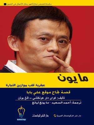 cover image of ما يون : عبقرية قلب موازين التجارة : قصة نجاح موقع علي بابا